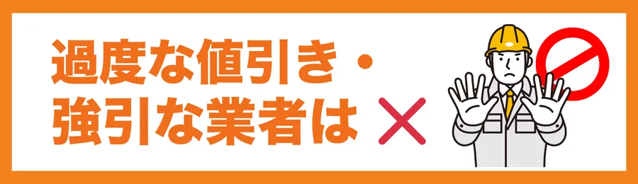 過度な値引き・強引な営業をする業者を避ける