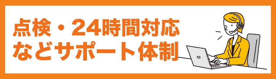 点検・24時間対応などのサポート体制