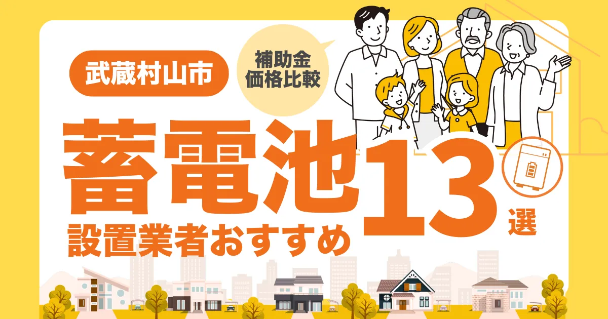 武蔵村山市のおすすめ蓄電池業者13選 l 補助金・価格を徹底解説