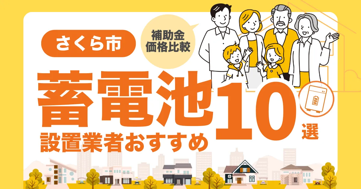 さくら市のおすすめ蓄電池業者10選 l 補助金・価格を徹底解説