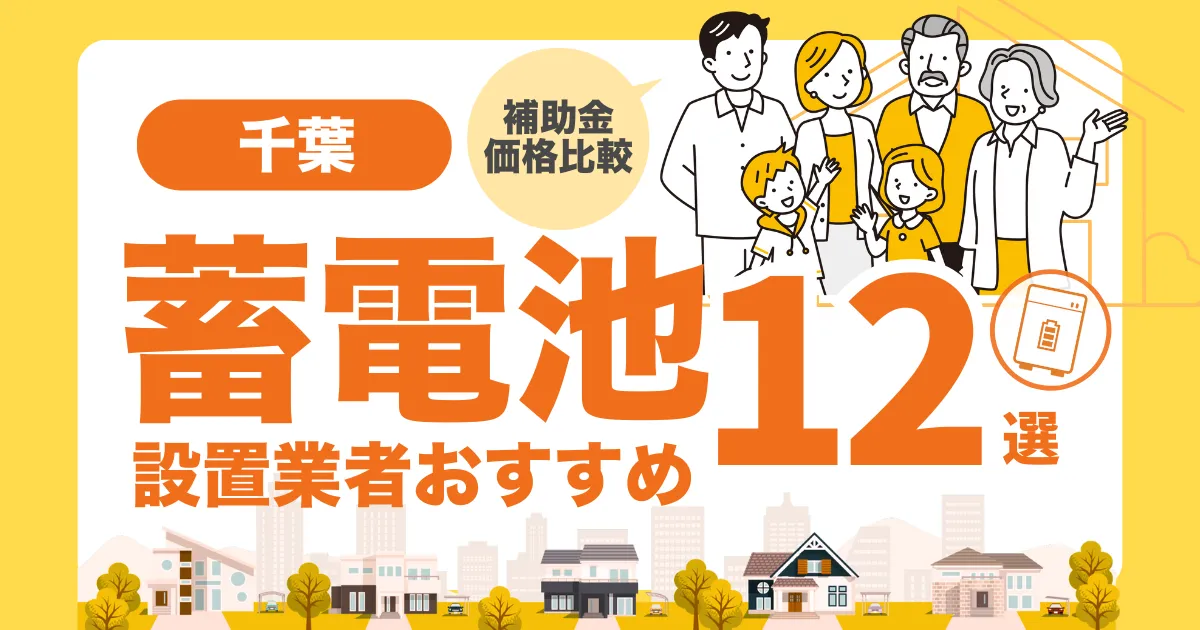 千葉のおすすめ蓄電池業者12選 l 補助金・価格を徹底解説