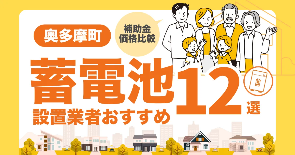 奥多摩町のおすすめ蓄電池業者12選 l 補助金・価格を徹底解説