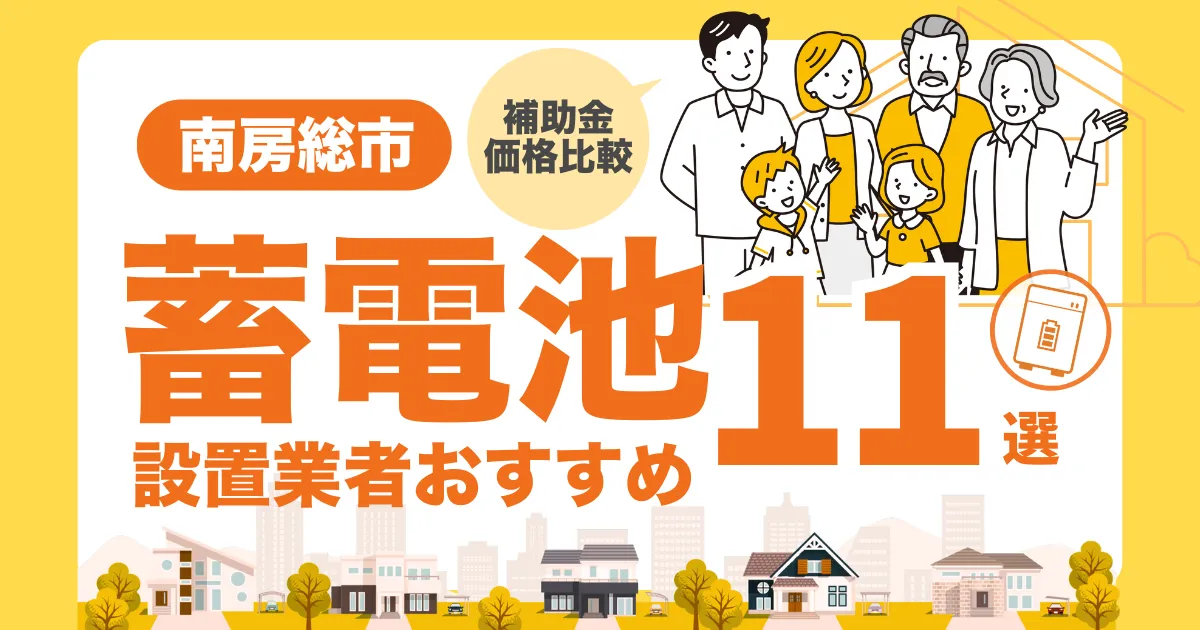 南房総市のおすすめ蓄電池業者11選 l 補助金・価格を徹底解説