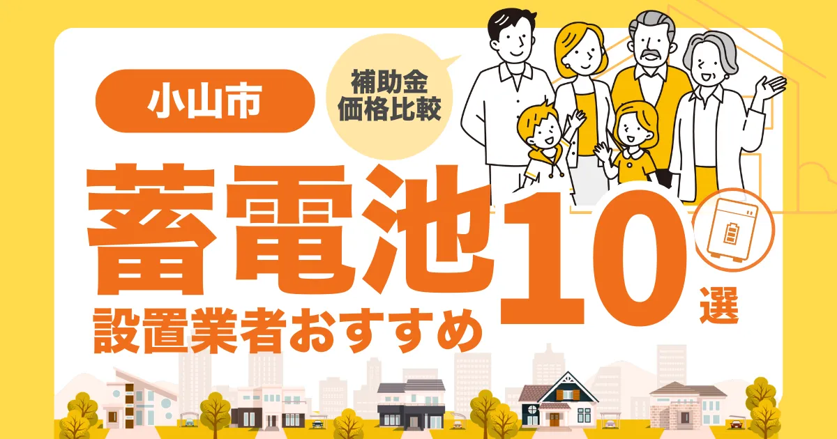 小山市のおすすめ蓄電池業者10選 l 補助金・価格を徹底解説