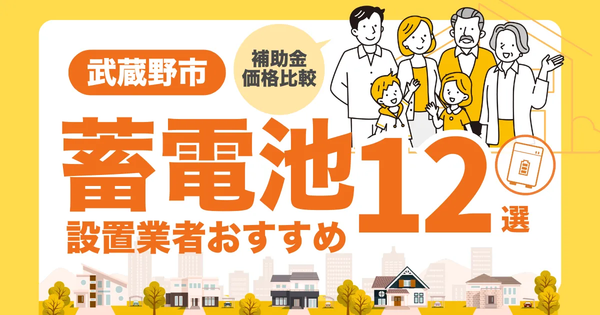 武蔵野市のおすすめ蓄電池業者12選 l 補助金・価格を徹底解説