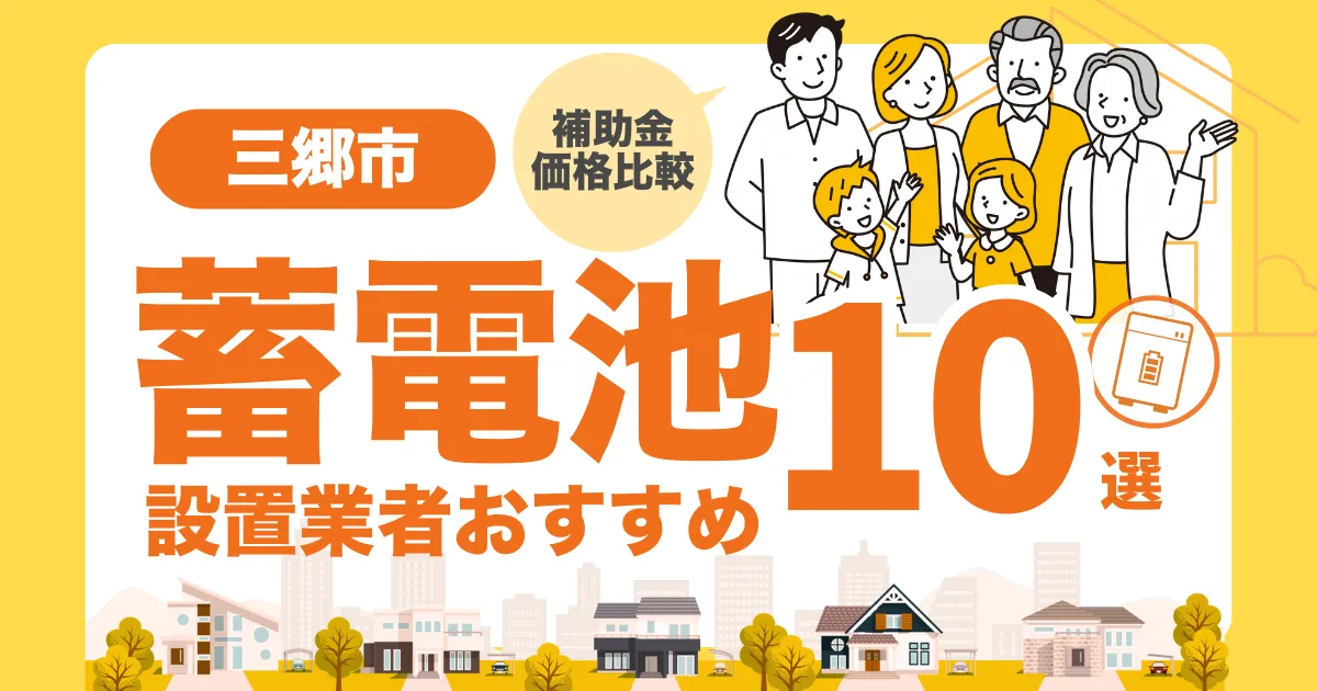 三郷市のおすすめ蓄電池業者10選 l 補助金・価格を徹底解説