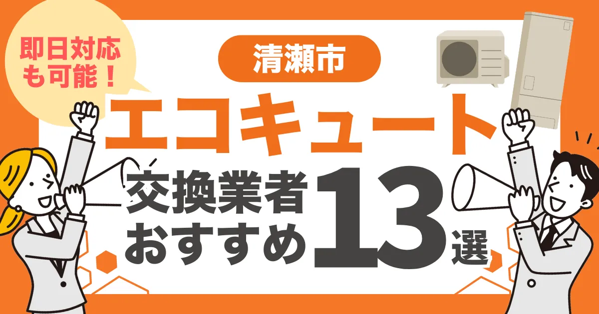 清瀬市のおすすめエコキュート交換業者13選 l 即日対応・補助金比較