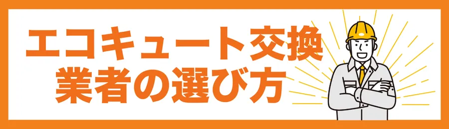 エコキュート交換業者の選び方5つのポイント
