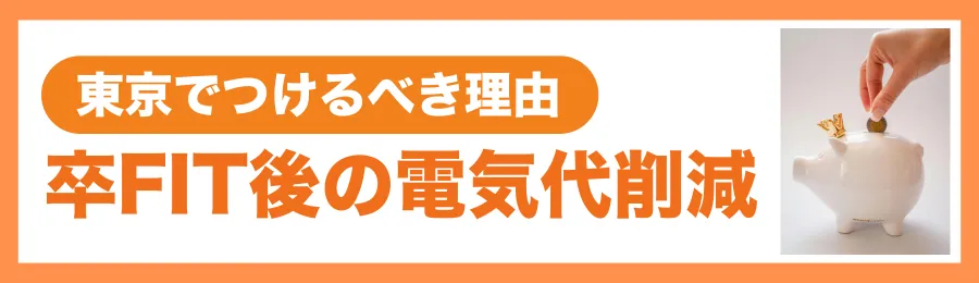 卒FIT後の自家消費で電気代を大幅に削減できる
