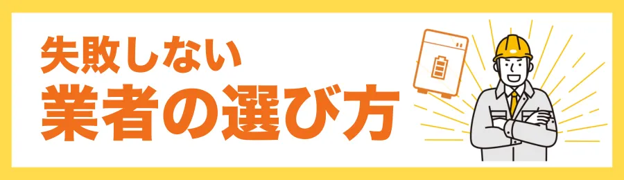 失敗しない蓄電池設置業者の選びの5つのポイント