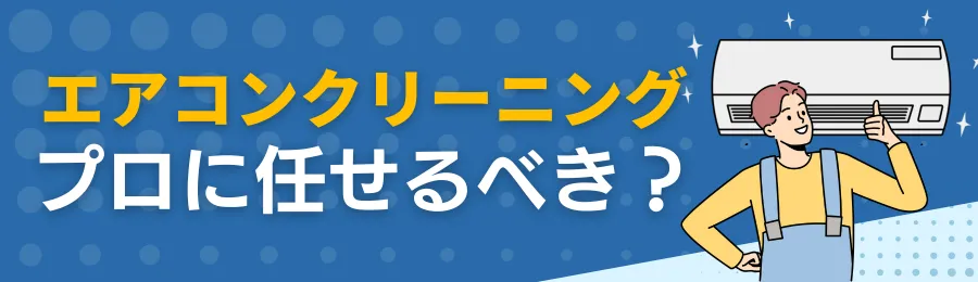 エアコンクリーニングはプロに任せるべき?その理由
