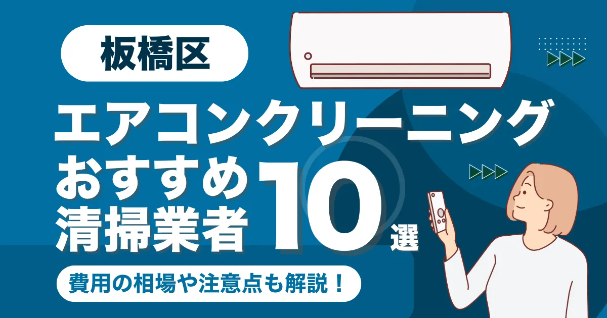 板橋区のエアコンクリーニング業者おすすめ10選！口コミ・料金相場を比較
