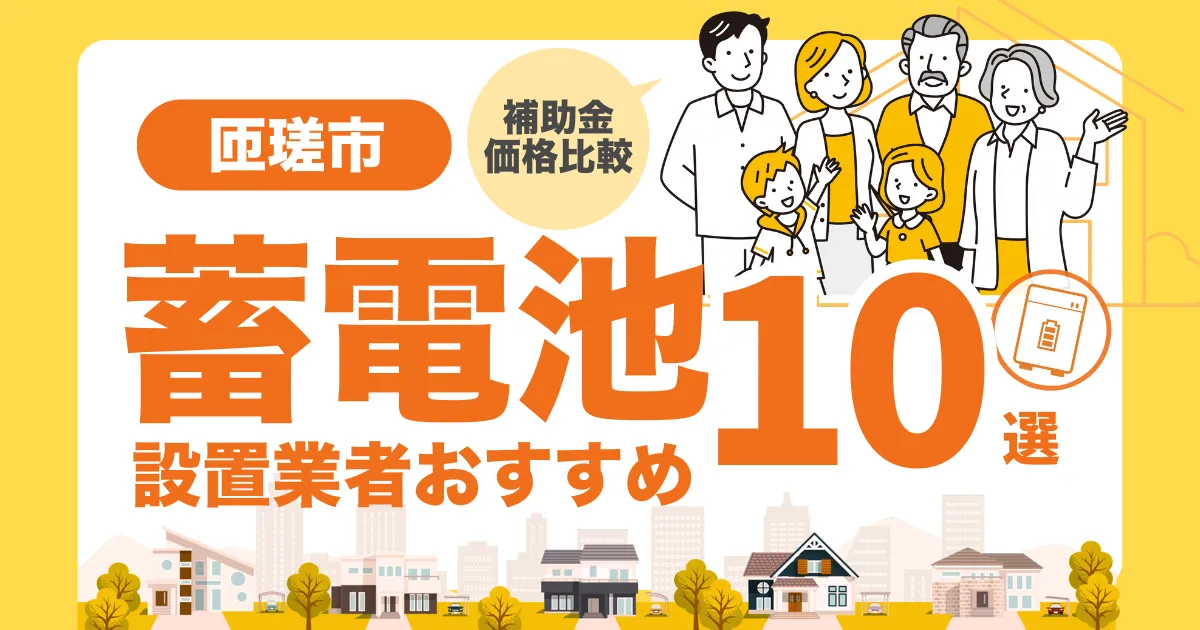 匝瑳市のおすすめ蓄電池業者10選 l 補助金・価格を徹底解説