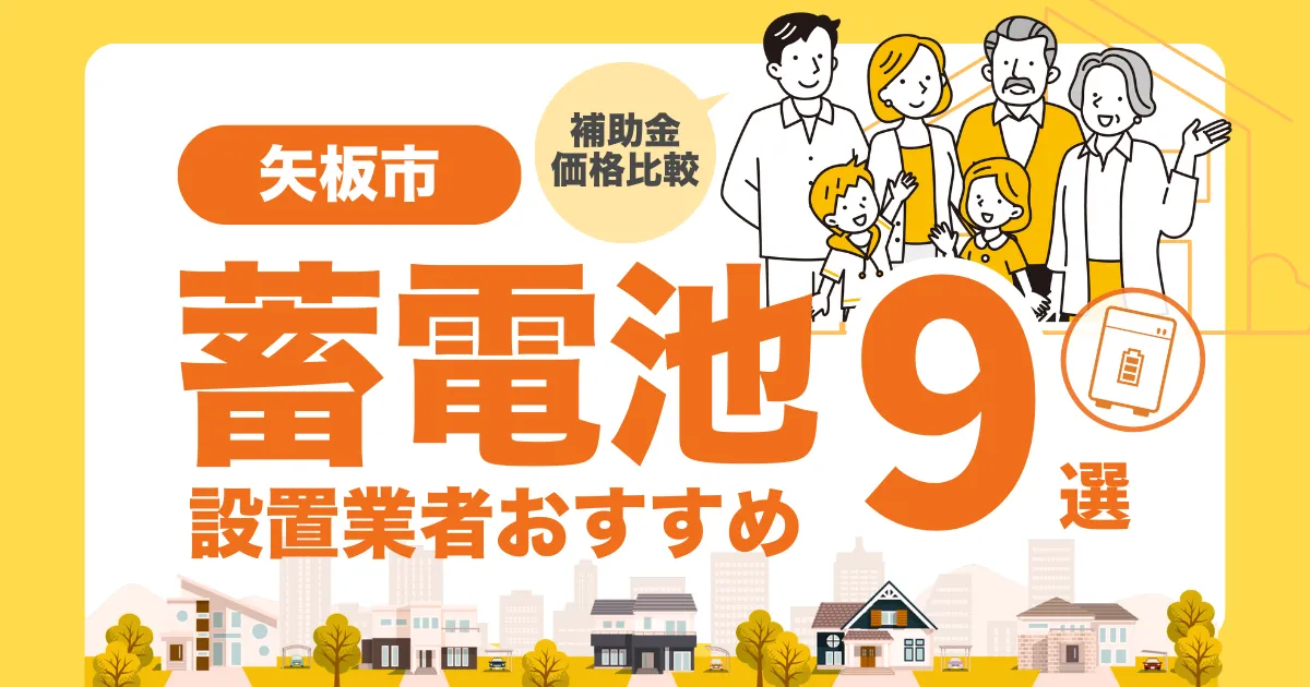 矢板市のおすすめ蓄電池業者9選 l 補助金・価格を徹底解説