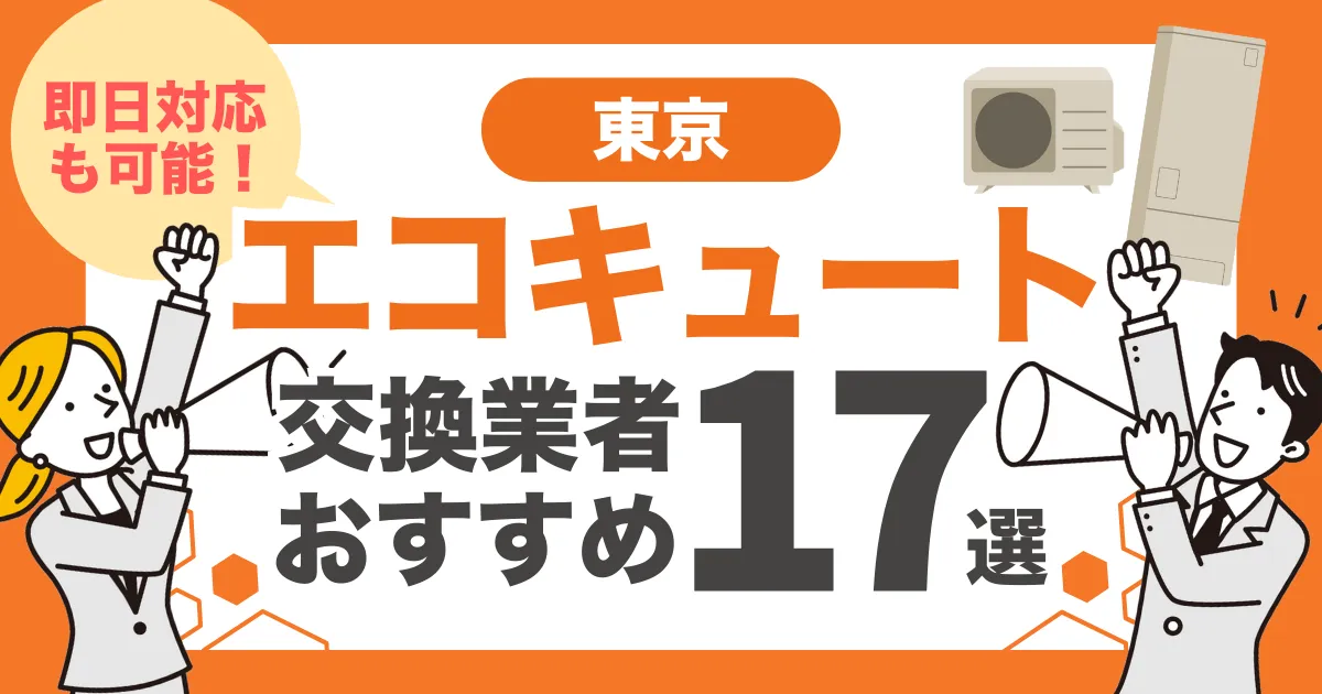 東京のおすすめエコキュート交換業者17選 l 即日対応・信頼性で比較
