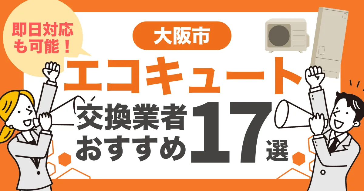 大阪市のおすすめエコキュート交換業者17選 l 即日対応・補助金を比較