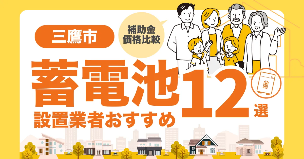 三鷹市のおすすめ蓄電池業者12選 l 補助金・価格を徹底解説