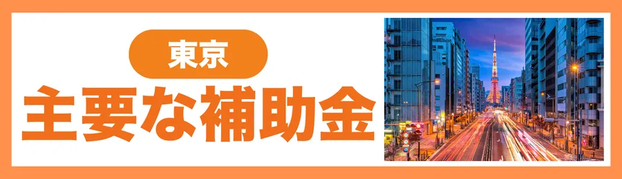 東京都の主要な補助金（令和7年度）
