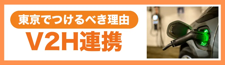 V2H連携でEVを“走る蓄電池”にできる