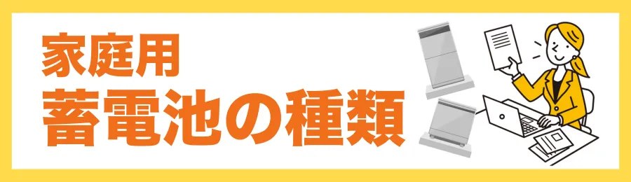 家庭用蓄電池の種類