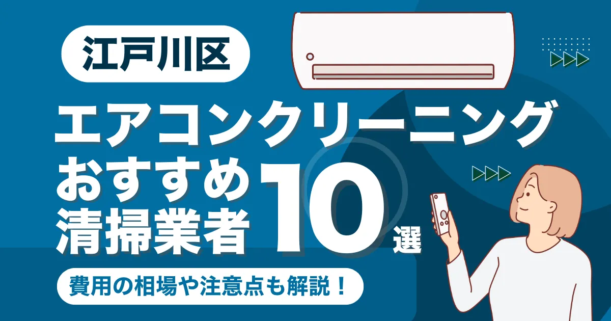 江戸川区のエアコンクリーニング業者おすすめ10選！口コミ・料金相場を比較