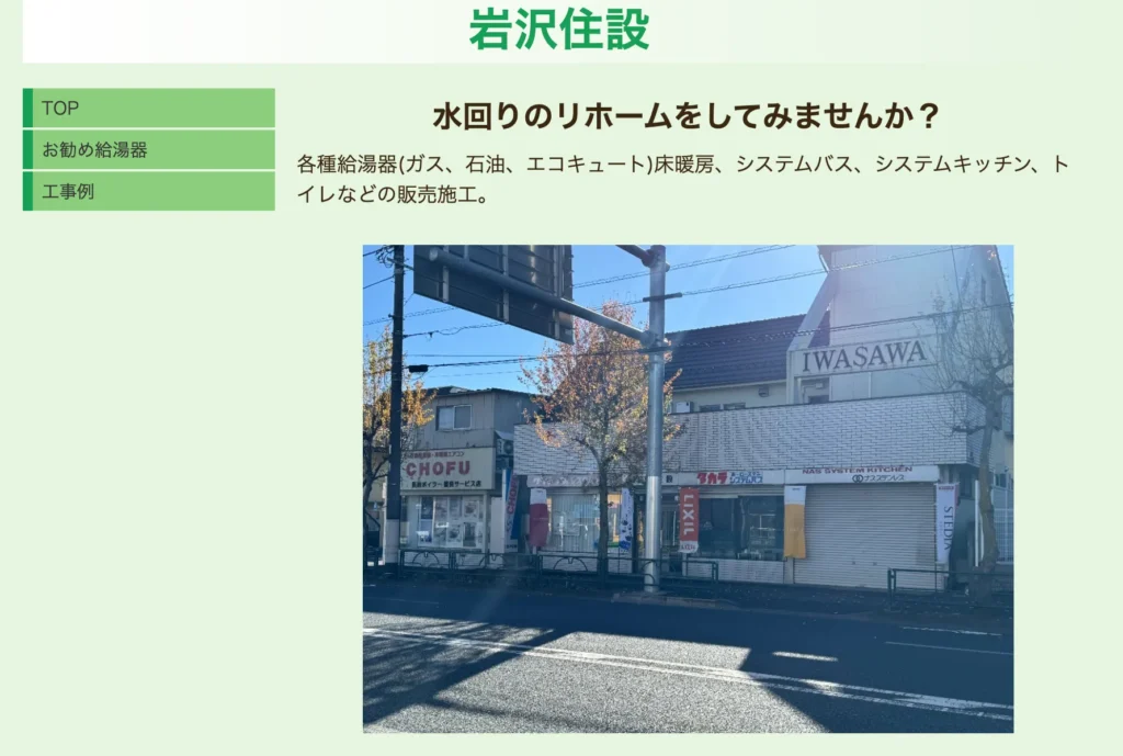 岩沢住設