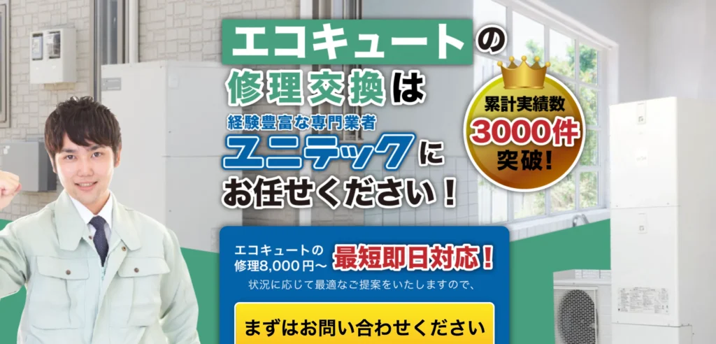 ユニテック
