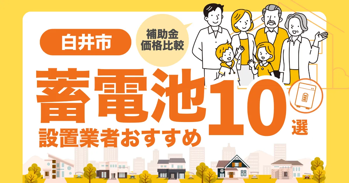 白井市のおすすめ蓄電池業者10選 l 補助金・価格を徹底解説
