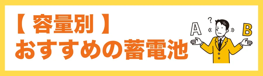 【容量別】おすすめの蓄電池