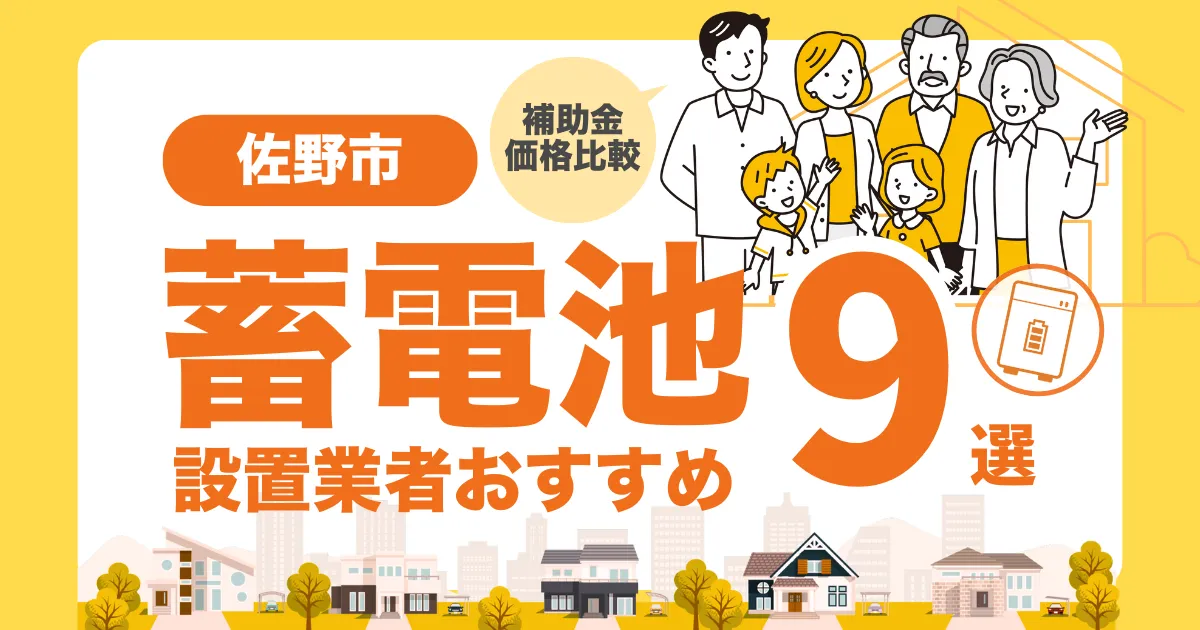 佐野市のおすすめ蓄電池業者9選 l 補助金・価格を徹底解説