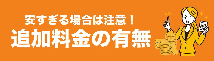 料金体系の明確さ