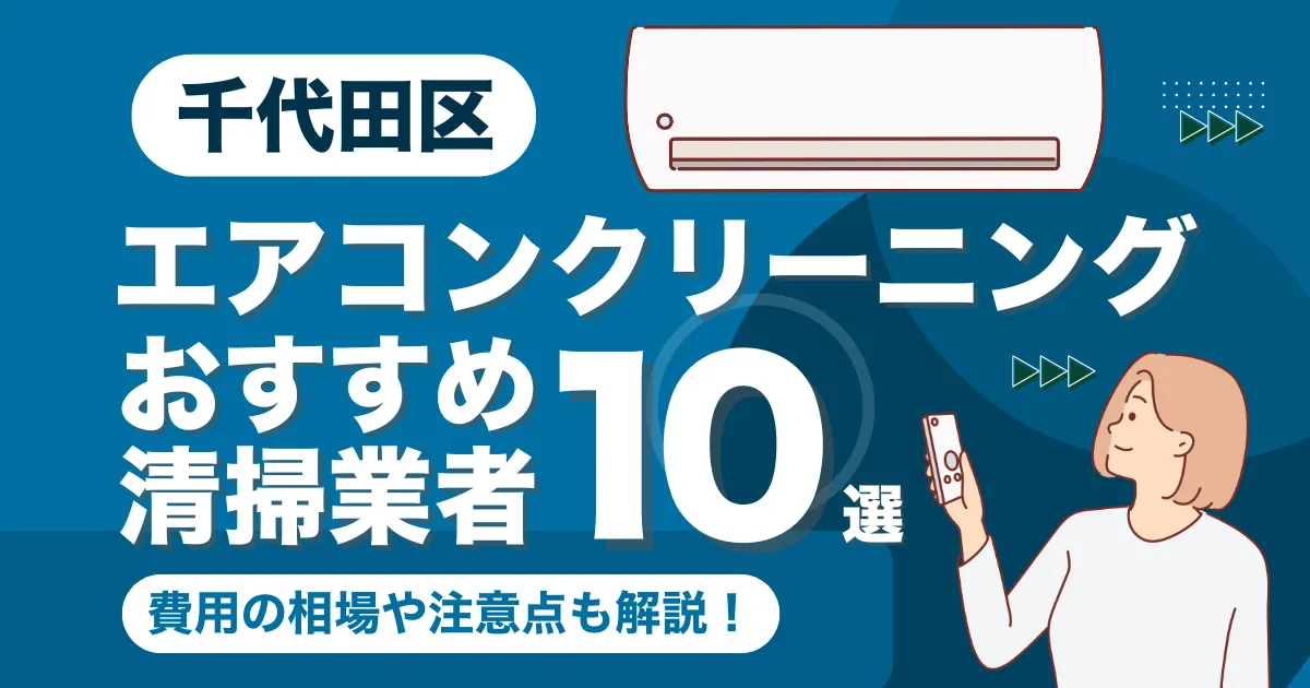 千代田区のエアコンクリーニング業者おすすめ10選！口コミ・料金相場を比較