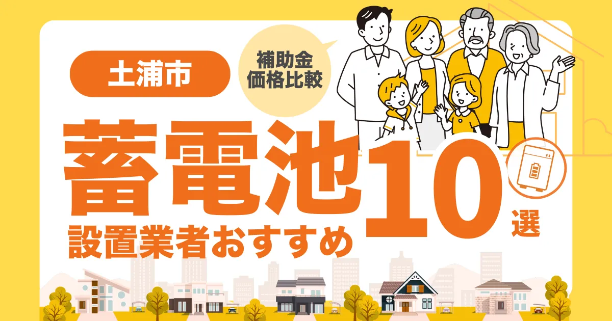 土浦市のおすすめ蓄電池業者10選 l 補助金・価格を徹底解説