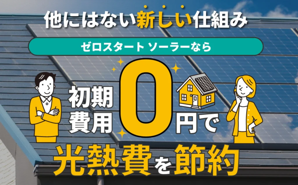 ゼロスタートソーラー(毎月定額のサブスク式)