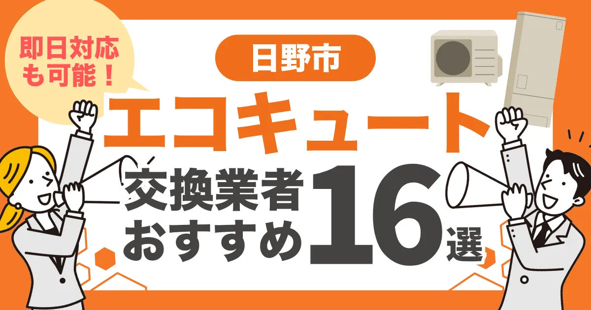 日野市のおすすめエコキュート交換業者16選 l 即日対応・補助金比較