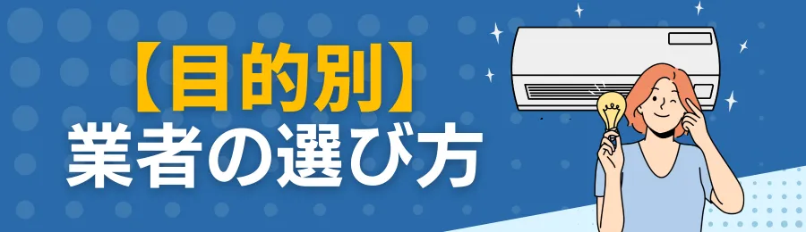 【目的別】〇〇のエアコンクリーニング業者の選び方