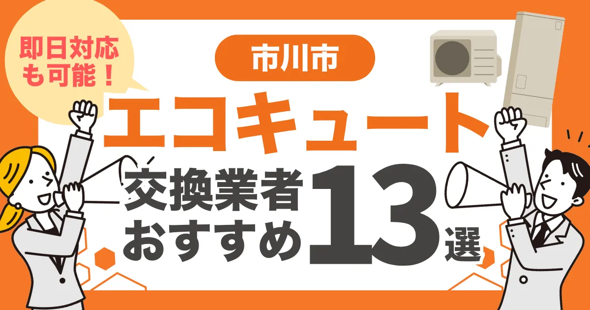 市川市のおすすめエコキュート交換業者13選 l 即日対応・補助金を比較