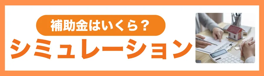 東京都＋自治体補助金の総額はいくら？（シミュレーション）