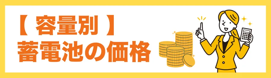 【容量別】家庭用蓄電池の価格