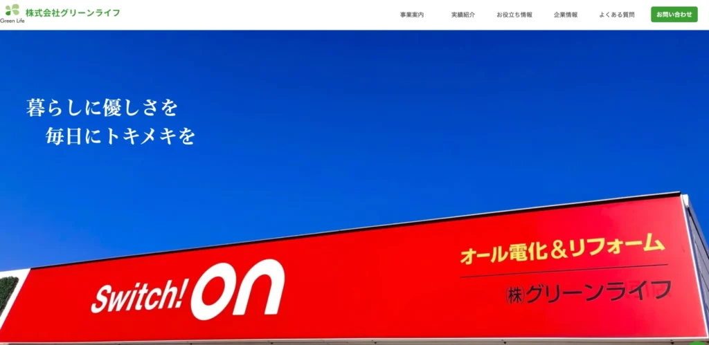 株式会社グリーンライフ