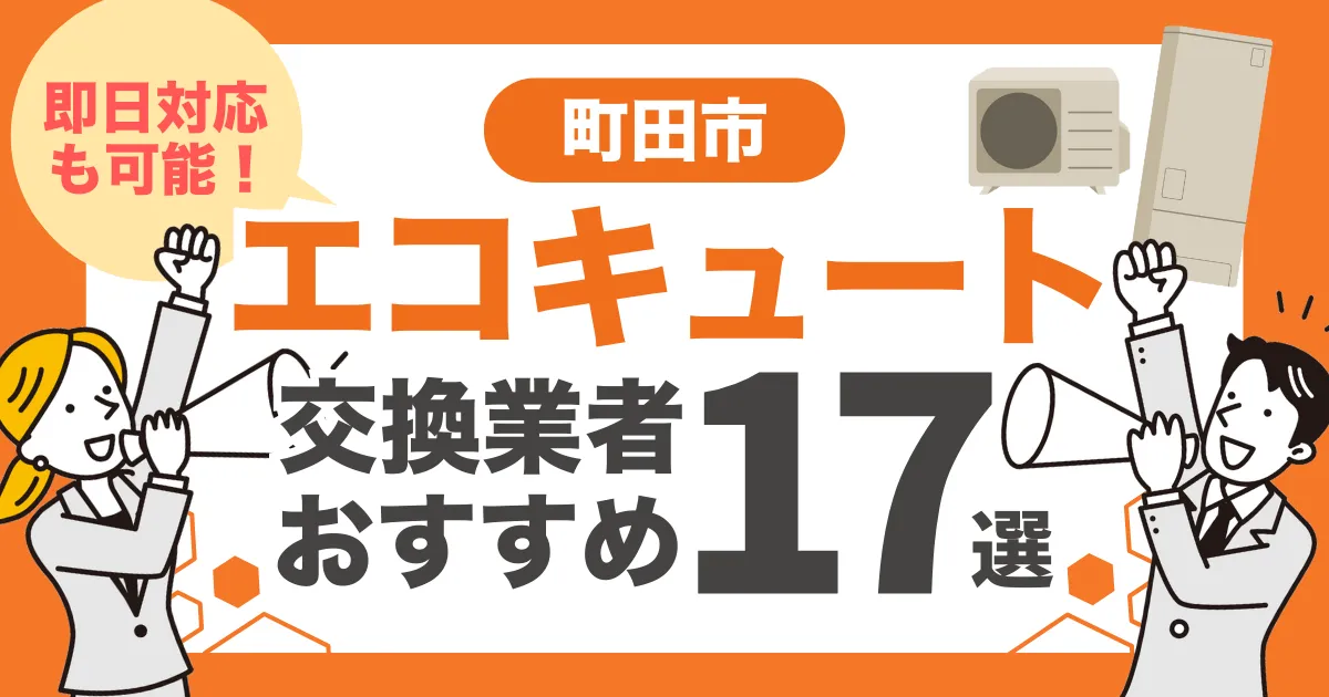 町田市のおすすめエコキュート交換業者17選 l 即日対応・補助金比較