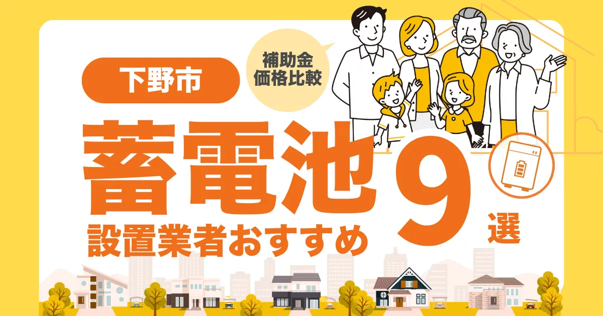 下野市のおすすめ蓄電池業者9選 l 補助金・価格を徹底解説