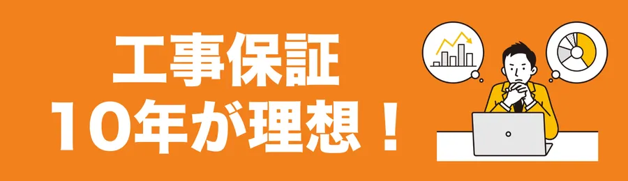 保証とアフターサービス