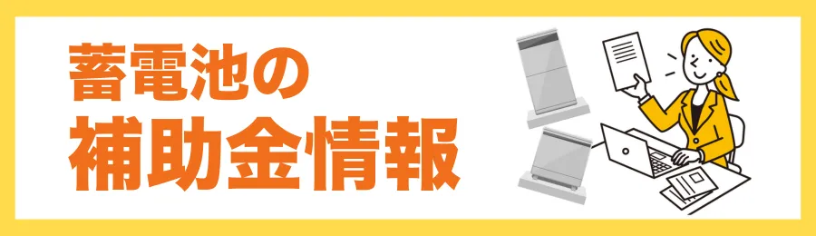 蓄電池設置の補助金情報