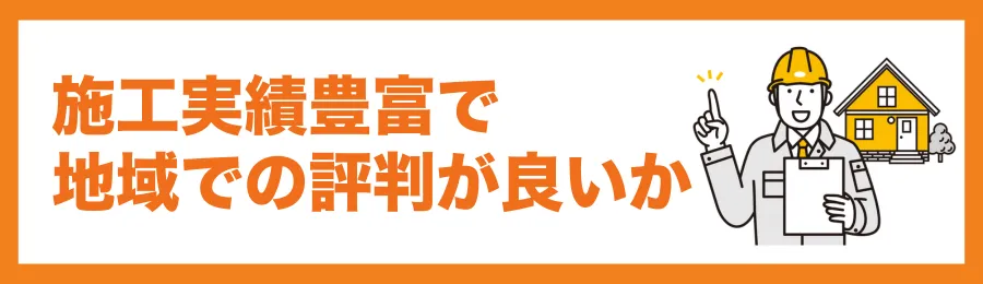 ポイント1:施工実績が豊富で、地域での評判が良いか