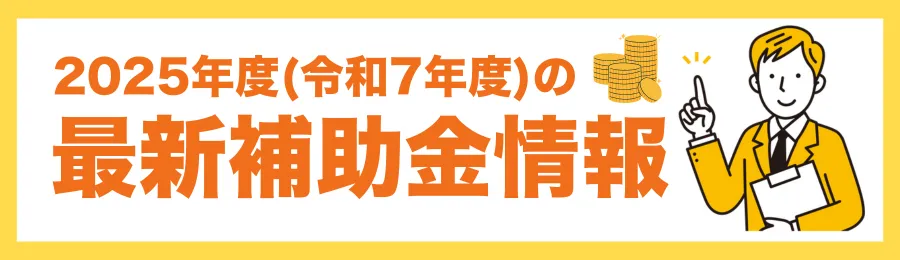 東京都・区市町村の蓄電池補助金（2025年最新）