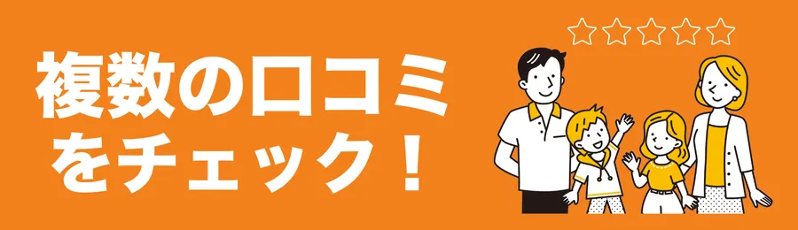 口コミや評判