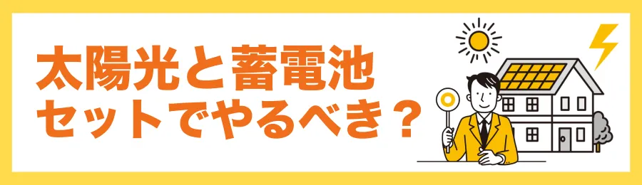 太陽光発電と蓄電池はセットでやるべき?