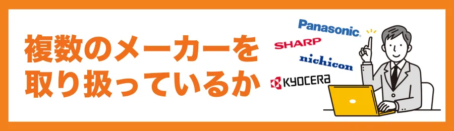 複数のメーカーを取り扱っているか
