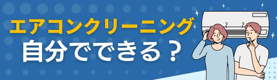 エアコンクリーニングは自分でできる?注意点は?